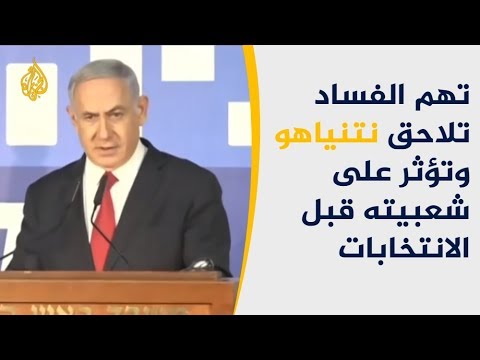 قبيل الانتخابات.. تهم الفساد تهوي بشعبية نتنياهو