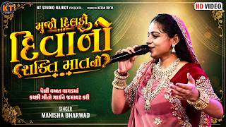 Mujho Dildo Divano Shakti Mat No||Manisha Bharwad||મૂજો દિલડો દીવાનો શક્તિ માત નો || New Song | 2026