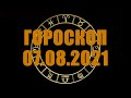 Гороскоп на 07.08.2021