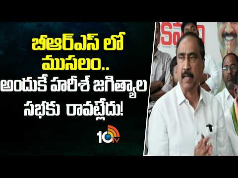బీఆర్ఎస్ లో ముసలం.. అందుకే హరీశ్ జగిత్యాల సభకు  రావట్లేదు! | MLA Sanjay Hot Comments On BRS Party - 10TVNEWSTELUGU