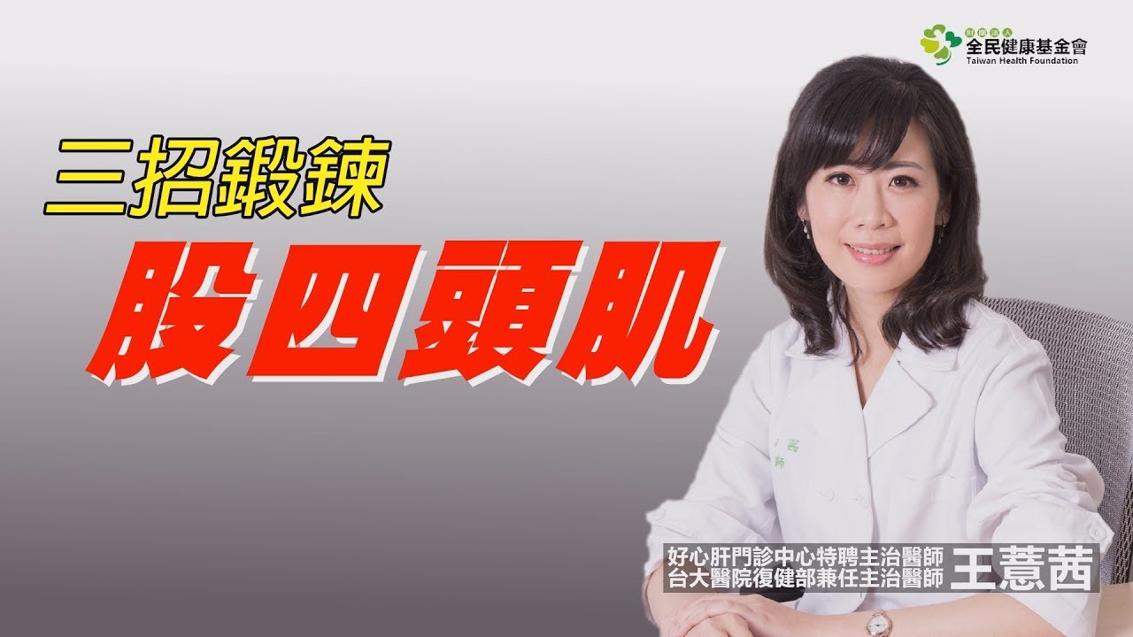 一秒檢測你的股四頭肌夠不夠力！　如有2現象快學這三招自我鍛鍊強化