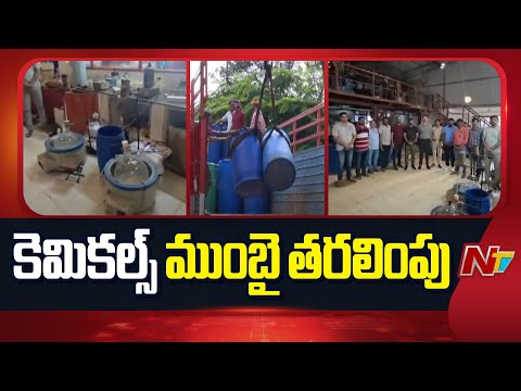 Police Shifts Cherlapally Seized Drug Chemicals To Mumbai | NTV Telugu
