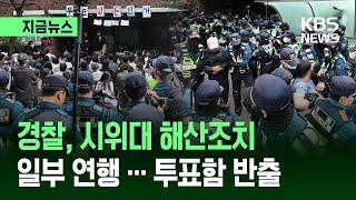 [지금뉴스] 경찰, '잠실7동 투표소' 시위대 해산조치…투표함 반출 / KBS 2026.06.05.