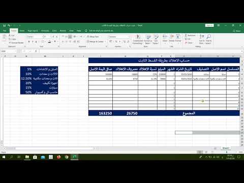 شيت حساب الاهلاك بطريقة القسط الثابت