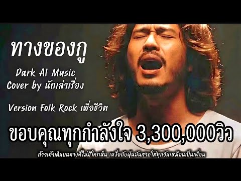 ทางของกู (My Own Way) – Folk Rock เพื่อชีวิต Cover by นักเล่าเรื่อง | Original by Dark AI Music
