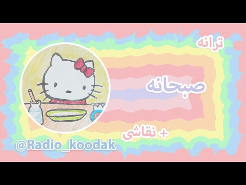 ترانه کودکانه صبحونه برنامه کودک کلیپ کودکانه شعر ترانه بچگانه کلیپ آموزنده 