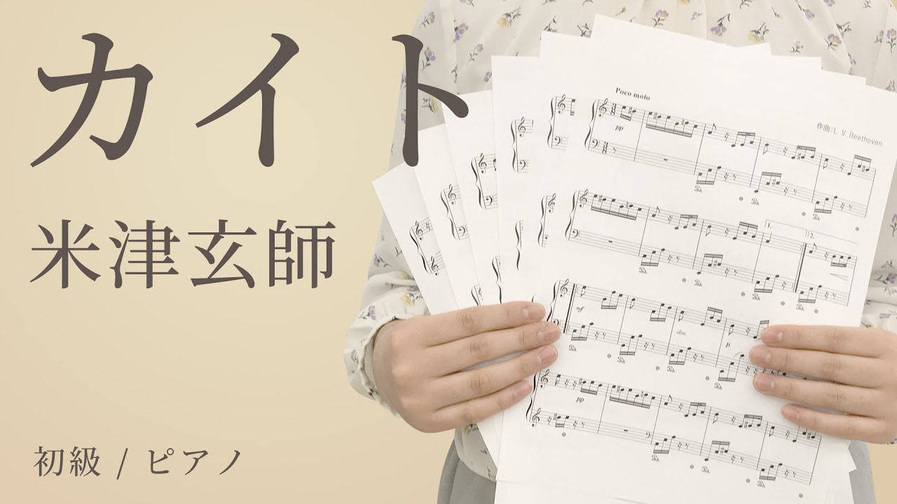 カイト 米津玄師 初級 ピアノ 電子楽譜カノン Youtube