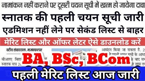 BA, BSc, BCom Part 1 First Merit List Download कैसे करें   First Merit List Kab Aayega 2023