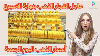 أسعارالذهب,سعر غرام الذهب بكم اليوم في الإمارات الجمعه 21-1-2022سوق الذهب في دبي