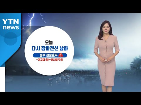 [날씨] 오늘 다시 장마전선 남하...중부 집중호우 주의 / YTN