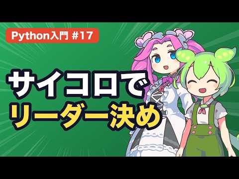 【Python入門 #17】ライブラリで楽をしよう！import の使い方とサイコロでリーダー決め【ずんだもん解説】