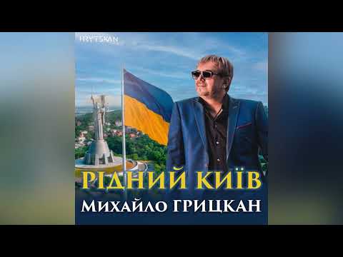 Рідний Київ