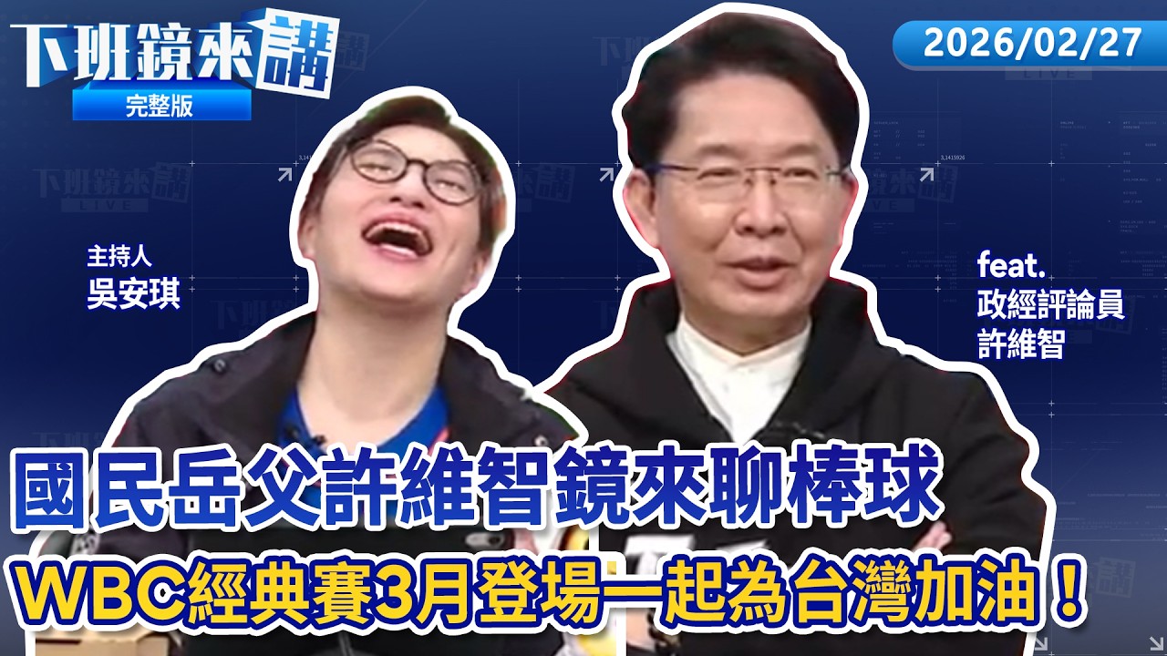 唯一台裔戰將費仔抵台 比12強爆紅手勢誓言要幫台灣在經典賽奪冠！徐若熙交流賽飆速158 將是WBC日本強勁對手！大聯盟官網預測C組台、日晉級 韓國近年國際賽戰績不佳是事實！｜下班鏡來講20260227