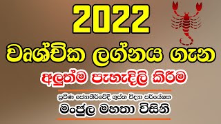 2022 Lagna Palapala2022 Horoscopewrushchika Lagna Palapala 2022horoscope 2022manjula Thotawathth