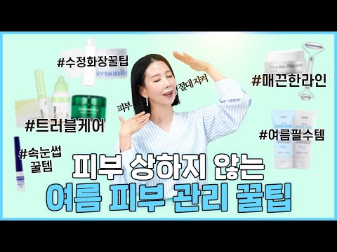 (*<strong>Eng</strong>) 이렇게 하면 효과 2배?! 트러블, 피지 조절, 속눈썹 관리, 수정 화장 등 여름 필수템 잘 사용하는 법 I <strong>Summer</strong> Beauty Tips