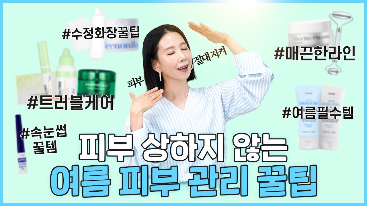 (*Eng) 이렇게 하면 효과 2배?! 트러블, 피지 조절, 속눈썹 관리, 수정 화장 등 여름 필수템 잘 사용하는 법 I Summer Beauty Tips
