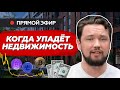 Кризис 2022: Фондовый рынок упал, крипта упала, доллар упал. Когда недвижимость ?