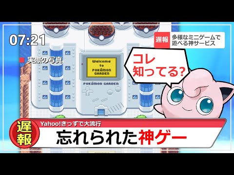 【サ終】ポケモンガーデンとかいう忘れられてしまった神サービスwwww【ポケモンSV反応集】