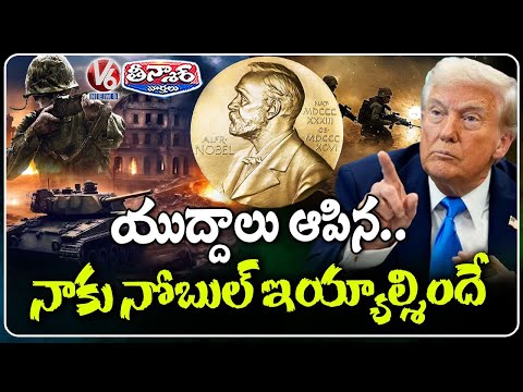 Donald Trump Claims He Deserves Nobel Peace Prize for ‘Stopping Wars’ | V6 Teenmaar - V6NEWSTELUGU
