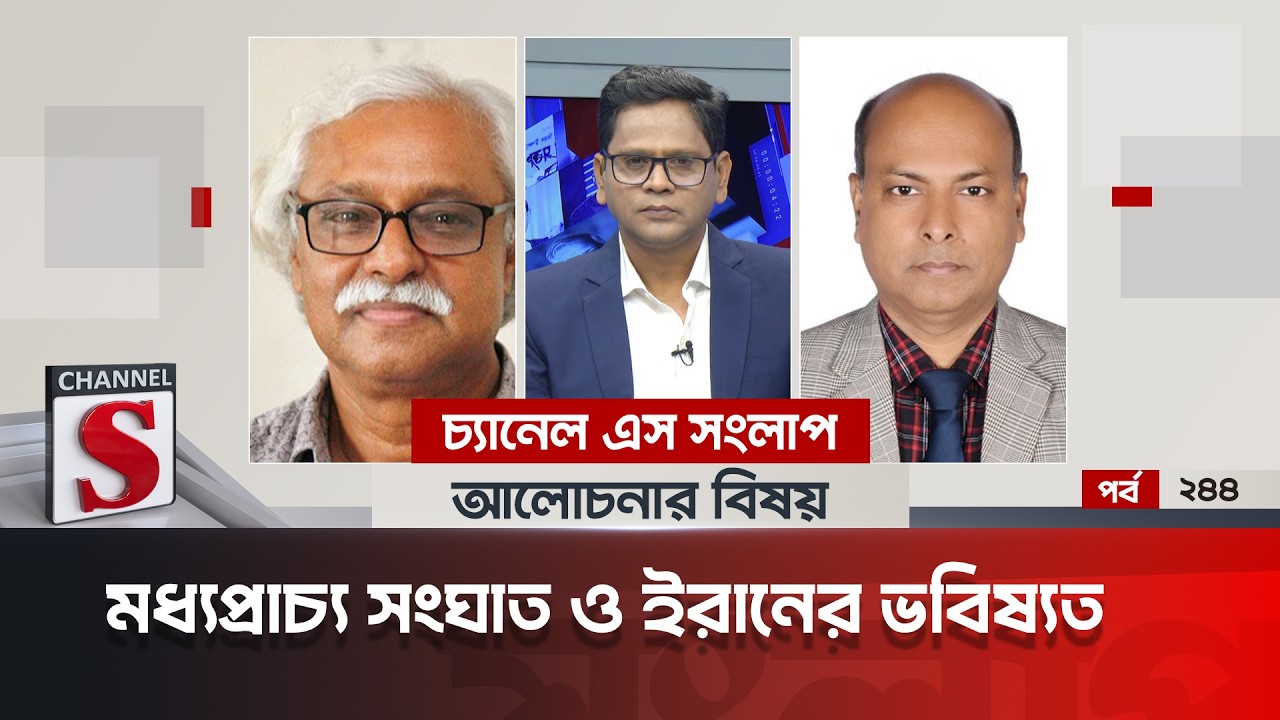 চ্যানেল এস সংলাপ । Channel S Songlap | EP 244 | Ruhin Hossain Prince | Sirajul Islam | Talk Show