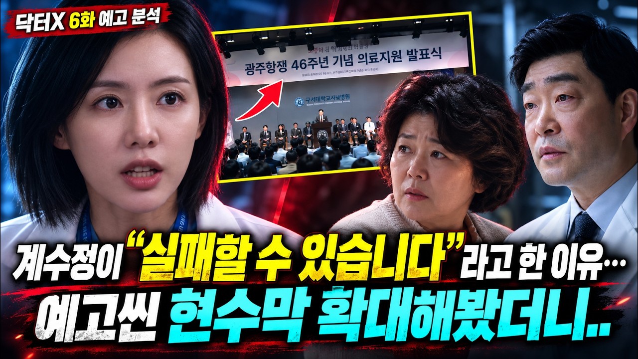 닥터X6화 미리보기 | 계수정이 “실패할 수 있습니다”라고 한 이유… 장 소장까지 엮인 총알 수술! [명작맛집]
