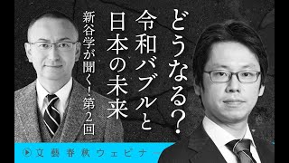 【冒頭30分】後藤達也×新谷学「どうなる？令和バブルと日本の未来」