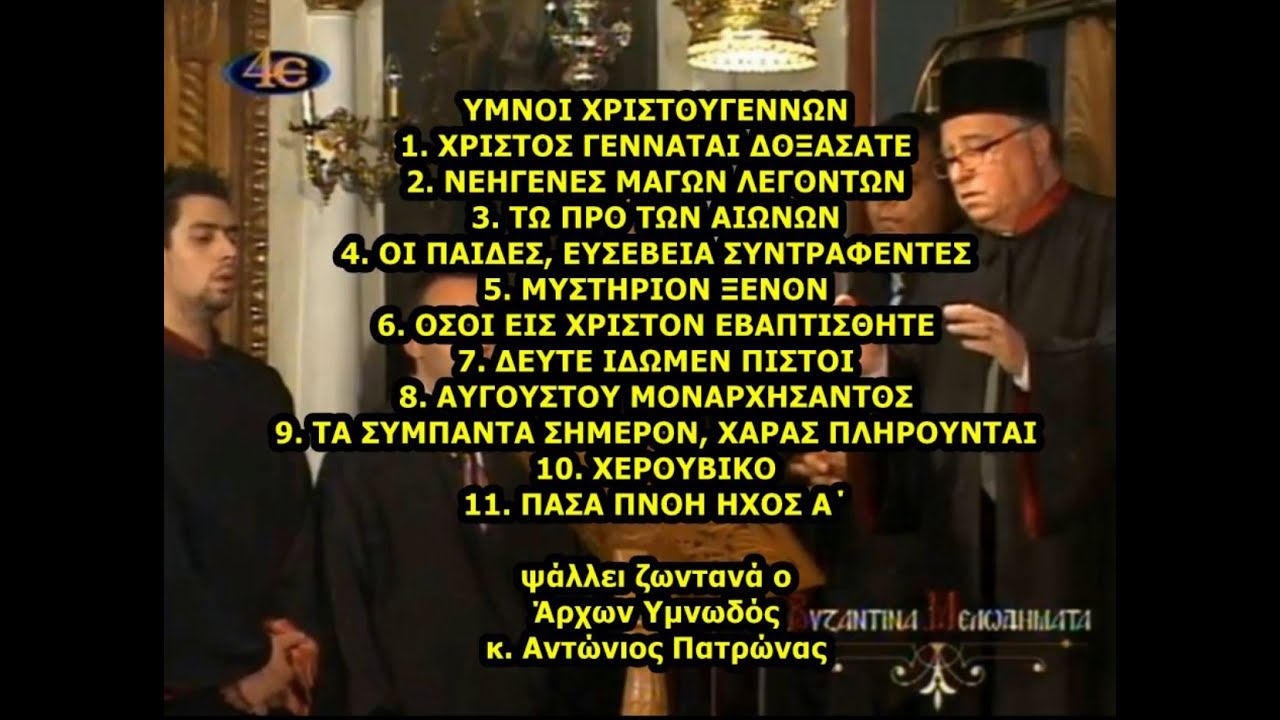 ΥΜΝΟΙ ΧΡΙΣΤΟΥΓΕΝΝΩΝ ψάλλει ζωντανά o  Άρχων Υμνωδός κ. Αντώνιος Πατρώνας