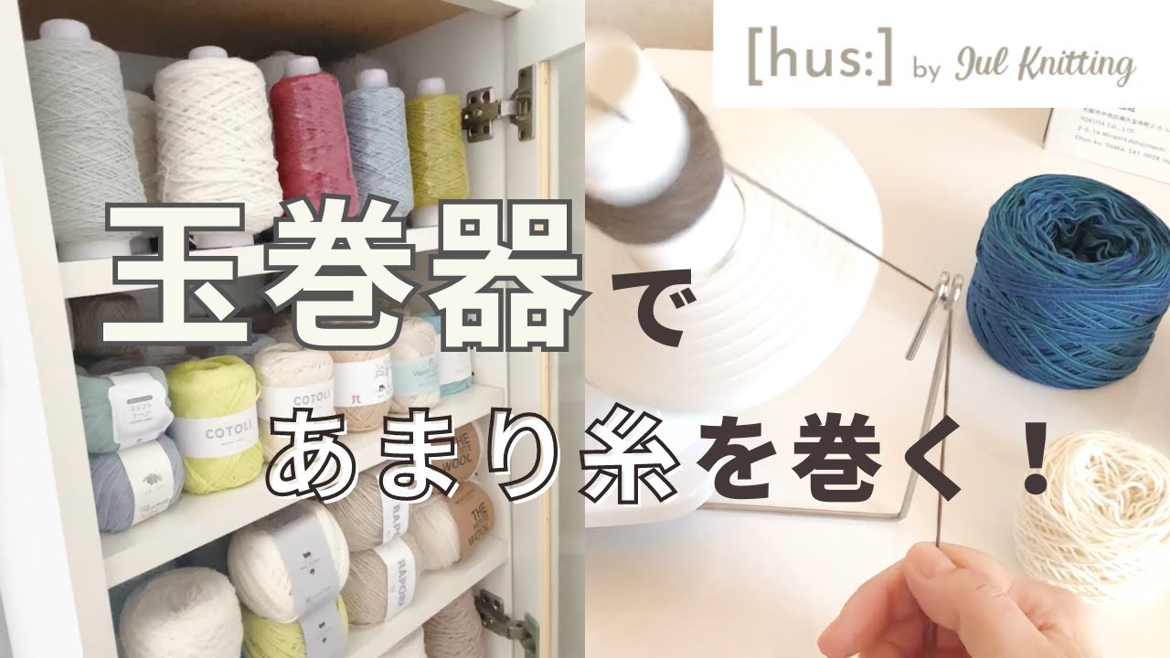 【編み物】玉巻器であまり糸を巻く｜毛糸収納🧶
