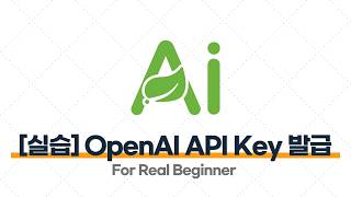 Spring AI - 4.2 [실습] OpenAI API Key 발급받기