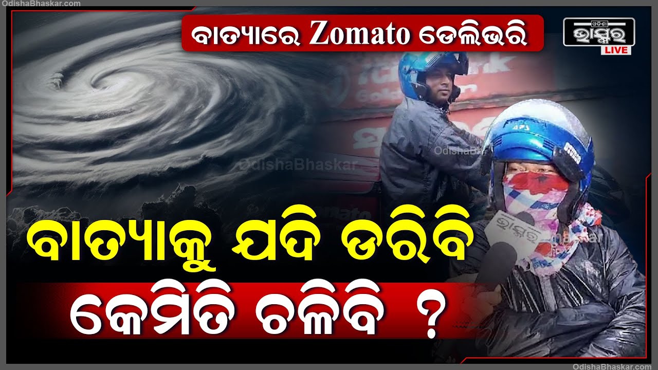 "ଲୋକ ପଦାକୁ ବାହାରୁ ନାହାଁନ୍ତି ମୁଁ ଘରେ ନେଇକି ଦଉଛି, ଯଦି ଏ ବାତ୍ୟାକୁ ଡରିବି କେମିତି ଚଳିବି?"