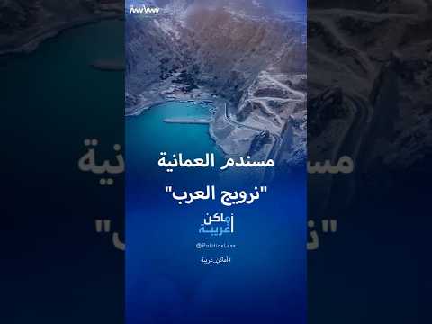 مسندم العمانية نرويج الجزيرة العربية
