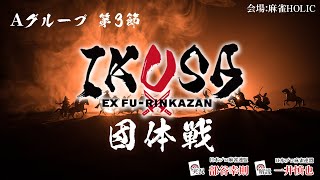 【IKUSA団体戦 2025-26】 Aグループ 第3節 [解説:一井慎也 実況:部谷幸則]