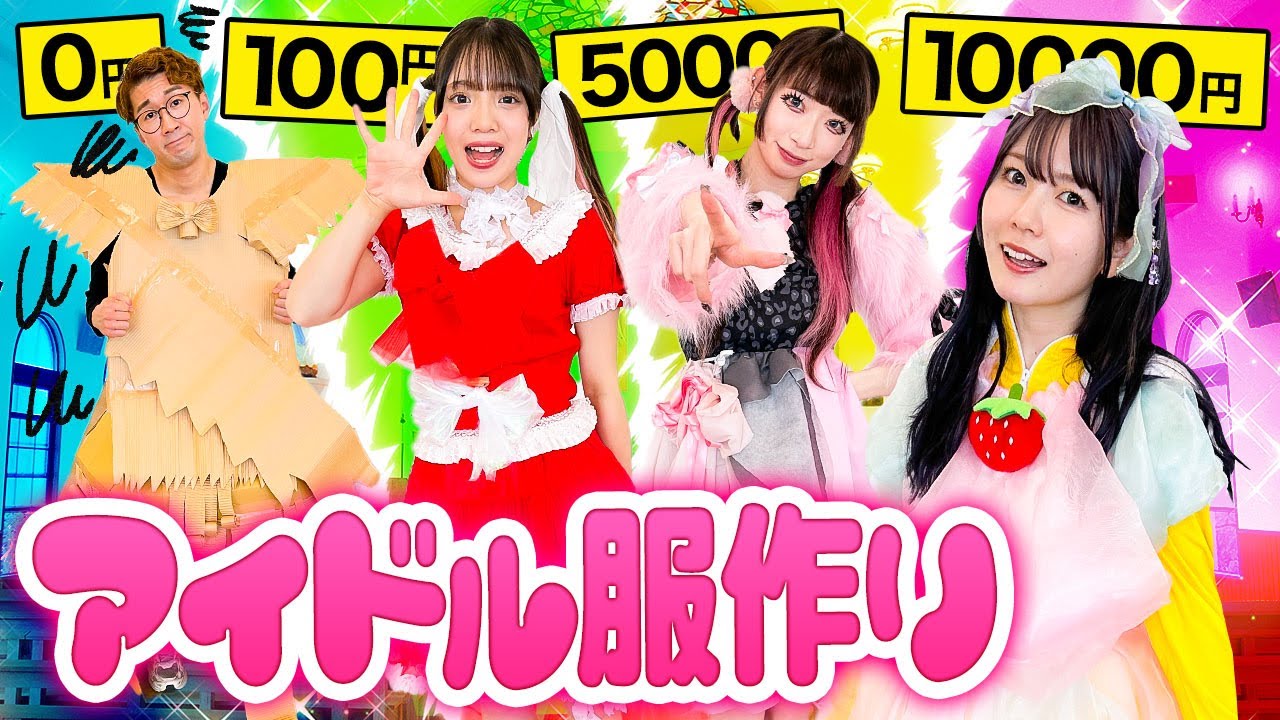 予算別0円vs100円vs5000円vs1万円でアイドル衣装作り対決！アイドルデビューできるのは誰！？