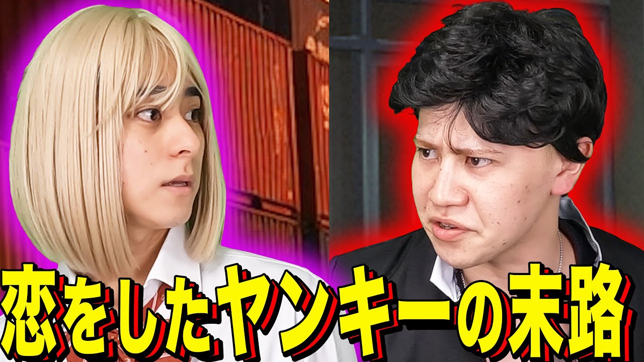 【末路コント】恋をしたヤンキーの末路