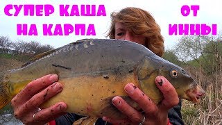 ЛУЧШАЯ САМОДЕЛЬНАЯ ПРИКОРМКА КАША НА КАРПА ОТ РЫБАЧКИ ИННЫ!