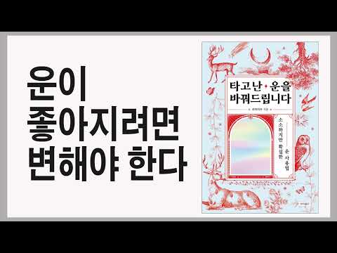 잘 될 일은 애쓰지 않아도 자연스럽게 풀린다 / 타고난 운을 바꿔드립니다