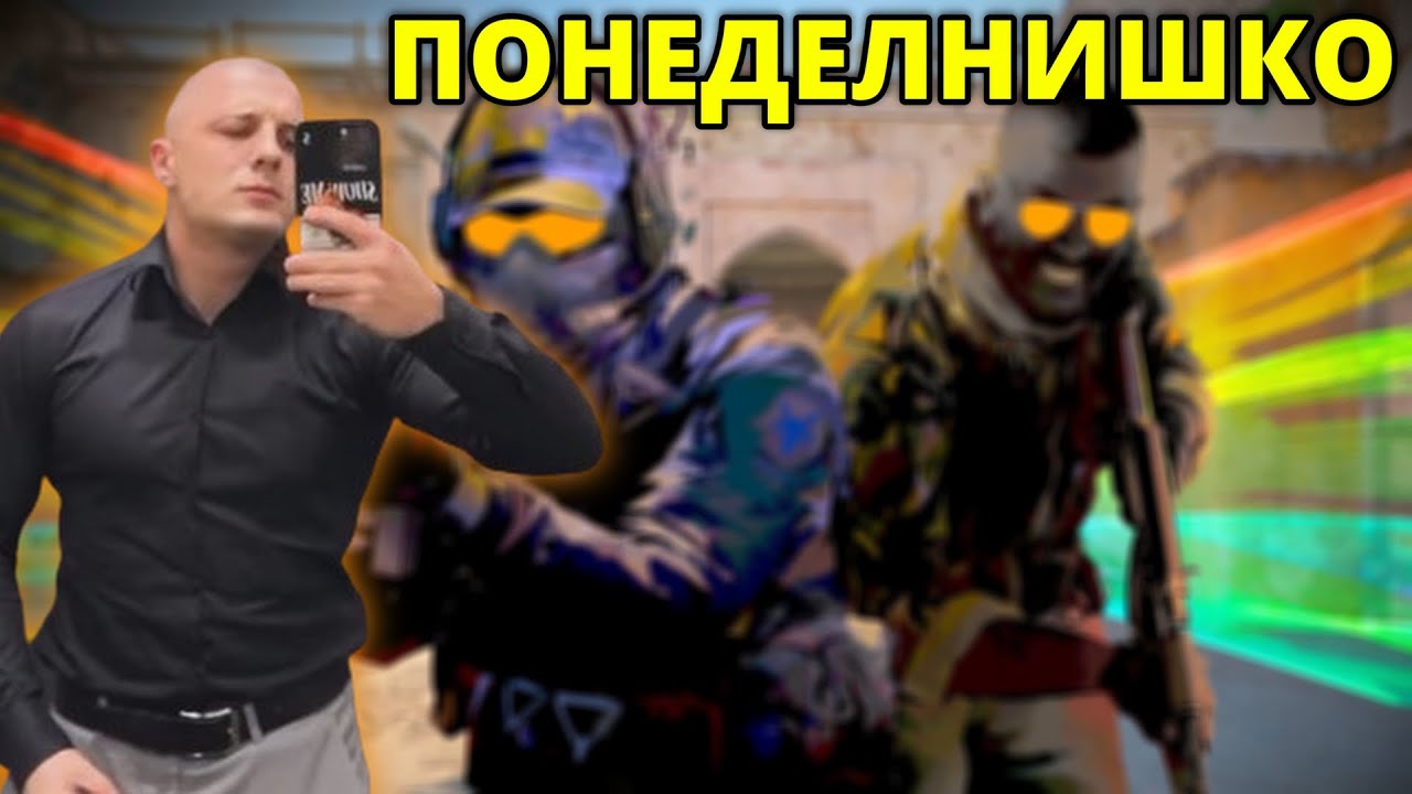 ЦС В ПОНЕДЕЛНИК! - Kumbata gaming
