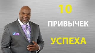 Ти Ди Джейкс - 10 привычек чтобы настроить себя на успех / Мотивация