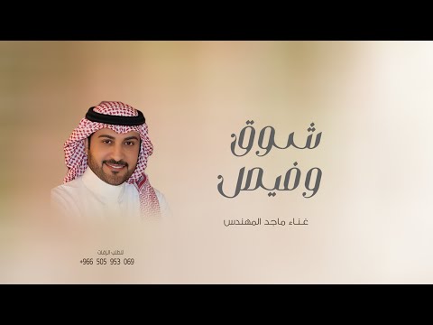 زفة باسم شوق و فيصل فقط جديد زفات 2026 ماجد المهندس اغنيه عروس باسم شوق حصري 