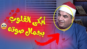 اخترق القلوب من جمال صوته 💘 من روائع القارئ محمد يحيى الشرقاوي
