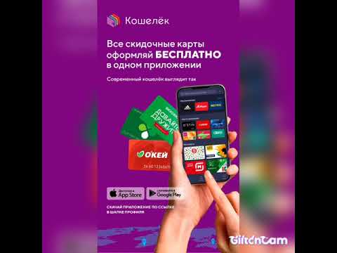 Кошелёк это приложение для мобильных устройств которое позволяет добавлять банковские и другие карты