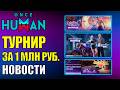 Турнир за ЛЯМ Рубасов, Анонсы Обновления, Новые Скидки, Скины, Гачи в Обновлении Once Human!
