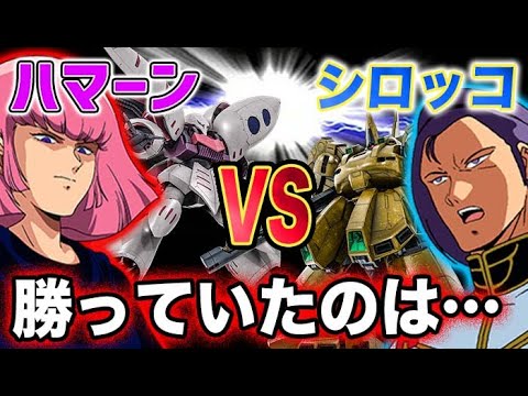 Zガンダム シロッコとハマーン対決の決着がついていたとしたら勝つのはどっちだった Youtube