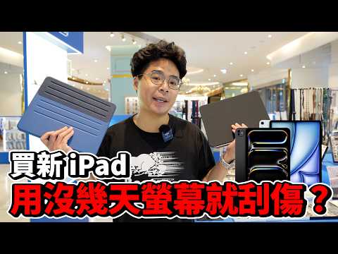 你的 iPad Pro M4 和 iPad Air M2 有好好保護嗎？貼類紙膜還是玻璃貼好？ft. 小豪包膜