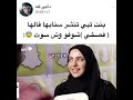 بنت تريد تنشر سنابها وقالها فصخي شوفو وش سوت