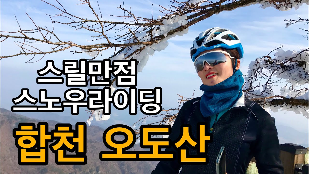 스릴만점 스노우라이딩/합천 오도산