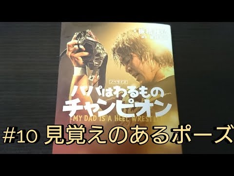 【朗読】パパはわるものチャンピオン #10 見覚えのあるポーズ
