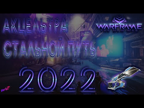 Warframe - Акцельтра! Актуальна в 2022 на Стальном Пути? (16+)