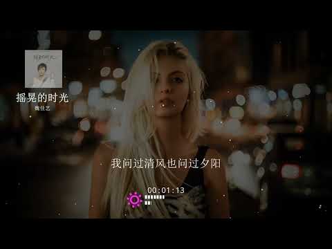 2023華語網絡流行音樂 ||《搖晃的時光》|| 魏佳藝 || 動態歌詞