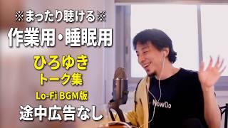 【作業用・睡眠用】まったり聴けるひろゆきのトーク集 BGMあり版 Vol.182【途中広告なし 集中・快眠音質・リラックス・音量再調整版 Lo-Fi】※10分後に画面が暗くなります